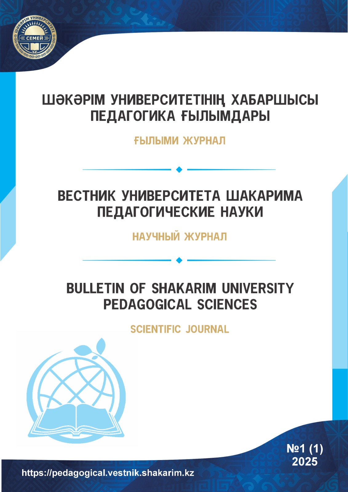 Вестник университета шакарима педагогические науки